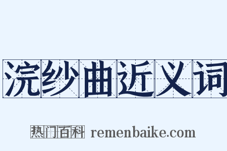 浣纱曲近义词是什么意思的图片